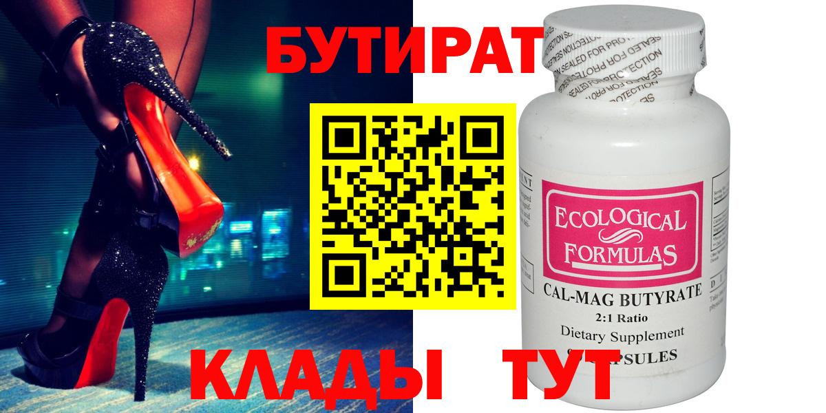 Бутират оксибутират  Вход с VPN  Бутират  Новотроицк 