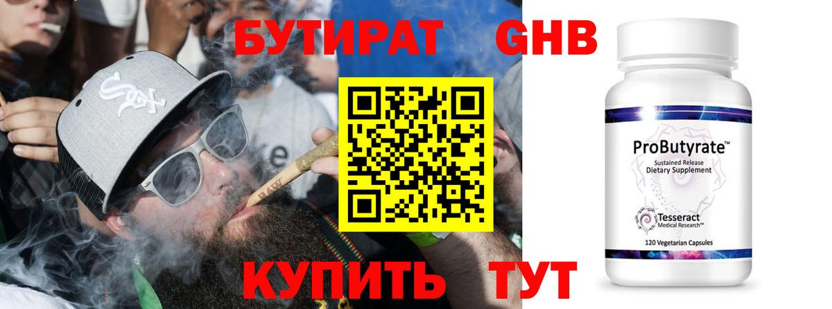 БУТИРАТ вода Новотроицк