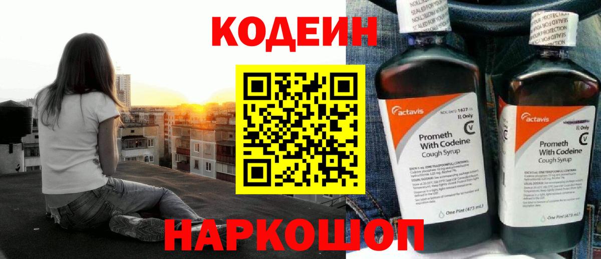 Кодеин напиток Lean (лин)  Кодеин Purple Drank  Новотроицк  Вход с VPN 